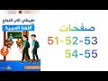 طريقي إلى النجاح في اللغة العربية الثالثة اعدادي صفحات 51 52 53 54 55 