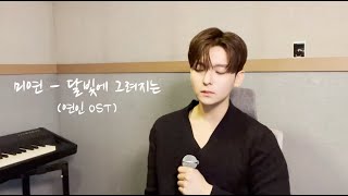 Video thumbnail of "미연((여자)아이들) - 달빛에 그려지는 Cover by 김창연"