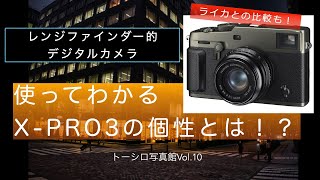 使ってわかるFUJIFILM X-Pro3のよさ！ファインダーがとっても最高！！【トーシロ写真館Vol.10】