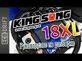 Разбираем Kingsong KS-18XL | Disassemble of Kingsong 18XL