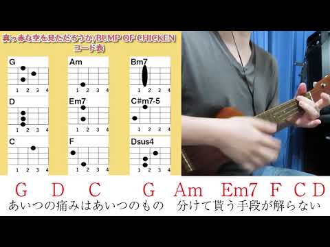 コード表付き 真っ赤な空を見ただろうか Bump Of Chicken ウクレレ弾き語り 毎日投稿18日目 2020年4月23日スタート Youtube