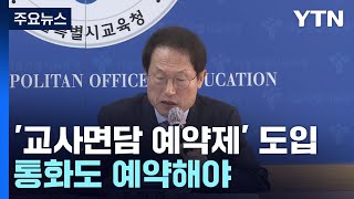 서울 초중고 '교사면담 예약제' 2학기 시범도입...대…