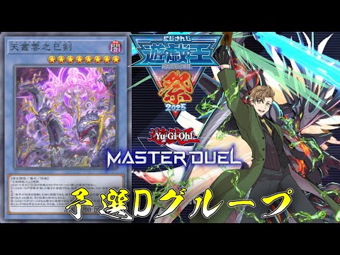 【#にじ遊戯王祭2025 】予選Dグループ!!決闘開始!!【オリバー・エバンス/にじさんじ】