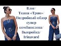 Влог/ ткани «Трио»/подробный обзор комбинезона/Irinavard