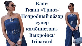 Влог/ ткани «Трио»/подробный обзор комбинезона/Irinavard