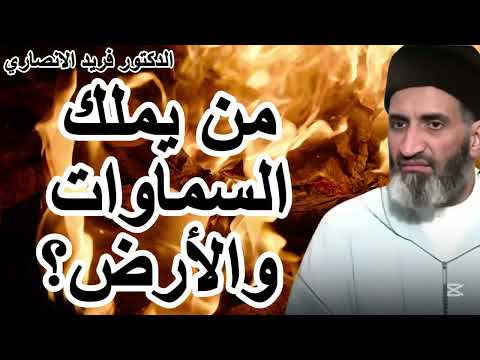 السماوات والأرض بيد من تأمل في عظمة الله الشيخ فريد الأنصاري