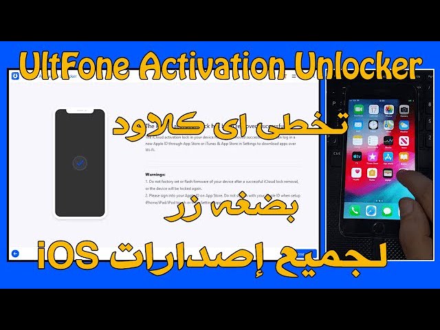 تخطي الايكلاود لجميع الاصدارات الحديثة بإستخدام Ultfone Activation Unlocker  - Youtube