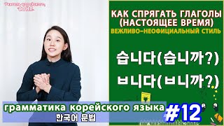 Настоящее время глагола-3. Вежливо-официальный стиль. 습니다/ㅂ니다. Грамматика корейского языка. Урок12.