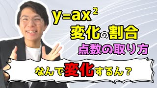【中学数学】2次関数の変化の割合～どこよりも丁寧に～ 4-3【中３数学】