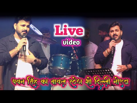 पवार स्टार पवन सिंह का दिल्ली नोएडा में बावल स्टेज शो | #pawan_singh Stage Show Delhi noyada।।
