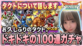 【ドラクエタクト】１日遅れのハッピーハロウィン闇鍋１００連ガチャ♪と、タクトについて話します〜💭のサムネイル