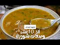 عشر وصفات شوربة رووعة تعلموها لمائدة أفطار رمضان 10 Amazing Soup Recipes To Make For Ramadan Iftar 