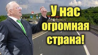 Жириновский об АКТУАЛЬНЫХ проблемах АВТОДОРОГ.