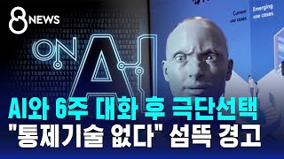 AI와 6주 대화 후 극단선택…"통제기술 없다" 섬뜩 경고 / SBS 8뉴스