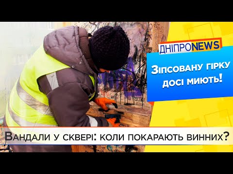 У новому сквері на Слобожанському досі не можуть позбутися слідів вандалізму