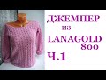 Женский джемпер Пуловер крючком из Lanagold 800 Кофточка из тонкой пряжи Ч.1 Вяжем образец