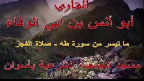 أبو أنس بن أبي الوفاء - ما تيسر من سورة طه - رمضان 1435