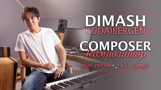 🎼ВСЕ АВТОРСКИЕ ПЕСНИ ДИМАША В ОДНОМ ВИДЕО / All songs by composer Dimash