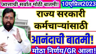 अतितात्काळ/ कर्मचाऱ्यांबाबतGR/मोठा निर्णय शासन निर्णय निर्गमित /दिले तातडीने आदेश पहा सविस्तर