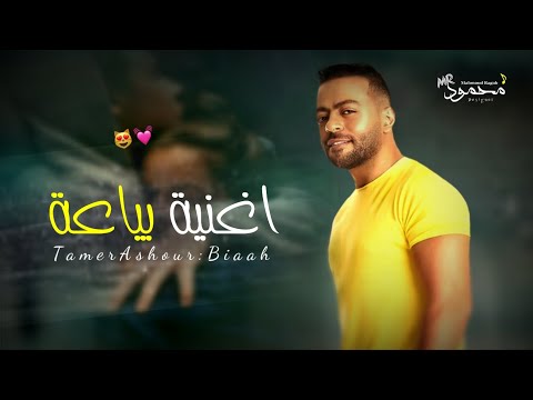 كمية الحب والرومنسية في الكوبلية ده اغنية بياعة تامر عاشور 2020 حالات واتس تامر عاشور