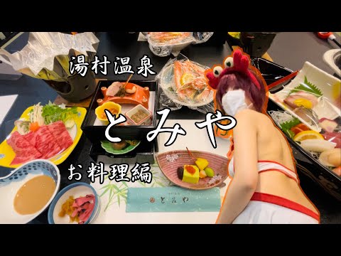 湯村温泉『とみや』料理長厳選🐟海鮮懐石プラン🦀で満腹になりました💖自家源泉掛け流しの温泉旅館 #温泉女子 #ryokan  #japan  #hotsprings  #vlog 『ぽ』ちゃんねる