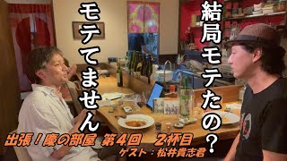 出張・慶の部屋 ゲスト：松井貴志くん 2杯目