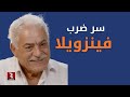ميخائيل: هنا سر ضرب فينزويلا
