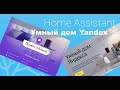 Интеграция с умным домом Yandex