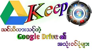 သင်သိထားသင့်တဲ့ Google Drive ၏ အသုံးဝင်ပုံများ