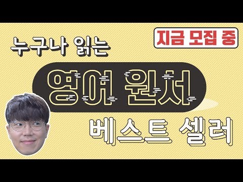 영어 공부, 저와 함께 해보실래요? ❖ 승규쌤 실강 ❖ 누구나 읽는 원서 베스트셀러 (수강생 모집 중)