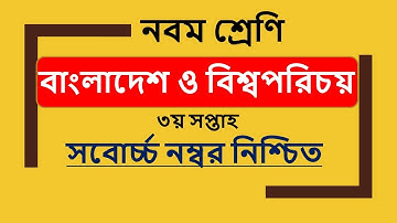 Class 9 BGS Assignment Answer ||নবম শ্রেনি বাংলাদেশ ও বিশ্বপরিচয় এসাইনমেন্ট উত্তর || BGS Assignment