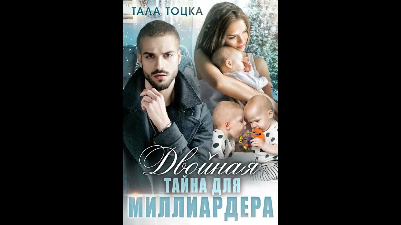 Аудиокнига Двойная тайна для миллиардера Тоцка Тала - YouTube
