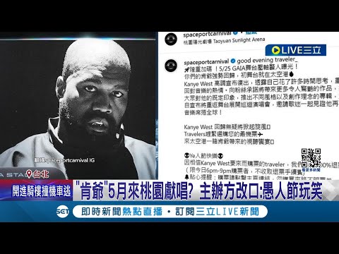 哈哈騙你的! 太空港"請到肯爺開唱" 歌迷真買票暴怒 稱"巴菲特回購台積電" 財經網紅歉: 愚人節玩笑 │【LIVE大現場】20240402│三立新聞台