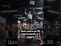 Иду к цели 30 подтягиваний #sport #gym