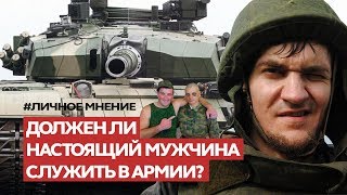 НАСТОЯЩИЙ МУЖЧИНА ДОЛЖЕН СЛУЖИТЬ В АРМИИ?