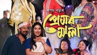 Premor Mala Rupam Borah New Assamese Song 2026