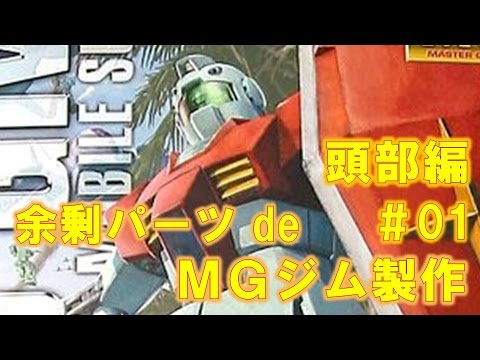 余剰パーツ de MGジムVer.2.0#01頭部の組立て編『機動戦士ガンダム』ガンプラ製作@GM工房