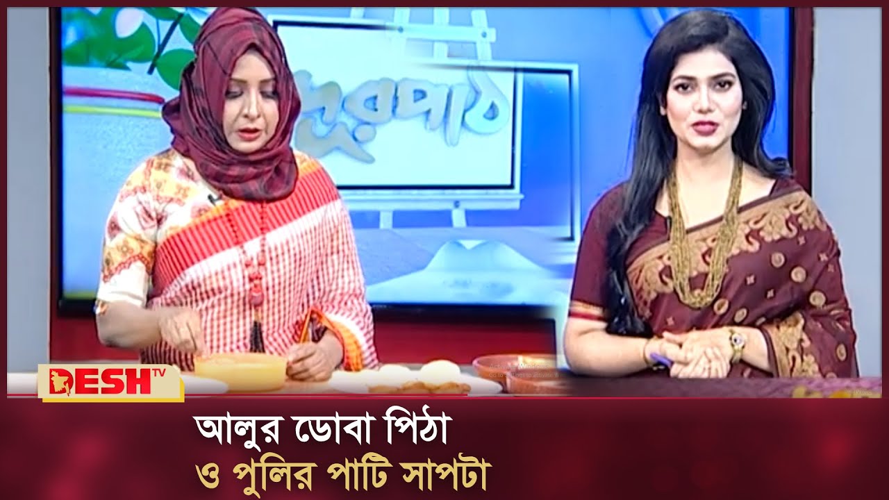 আলুর ডোবা পিঠা ও পুলির পাটি সাপটা | শীতের পিঠা তৈরি | সহজ পিঠা রেসিপি | Desh TV Fashion