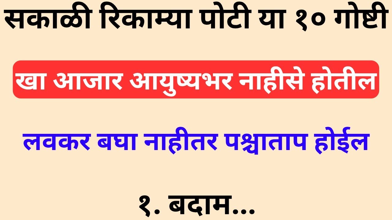 सकाळी रिकाम्या पोटी या 10 Superfoods खा | आयुष्यभर आजार नाही! (Morning Health Tips) 