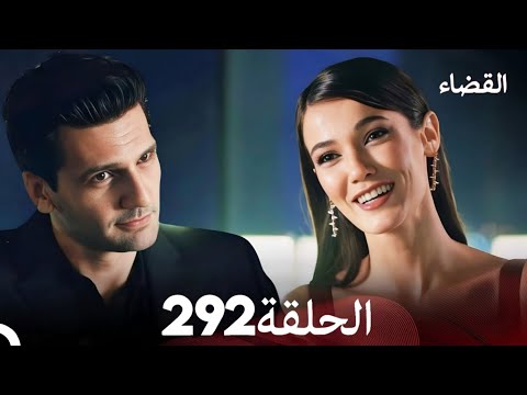مسلسل القضاء الحلقة 292 Arabic Dubbed Full Commentary Analysis