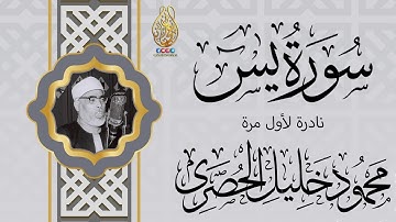 الشيخ محمود خليل الحصري | سورة يس | من تسجيلات الكويت | جودة عالية HD