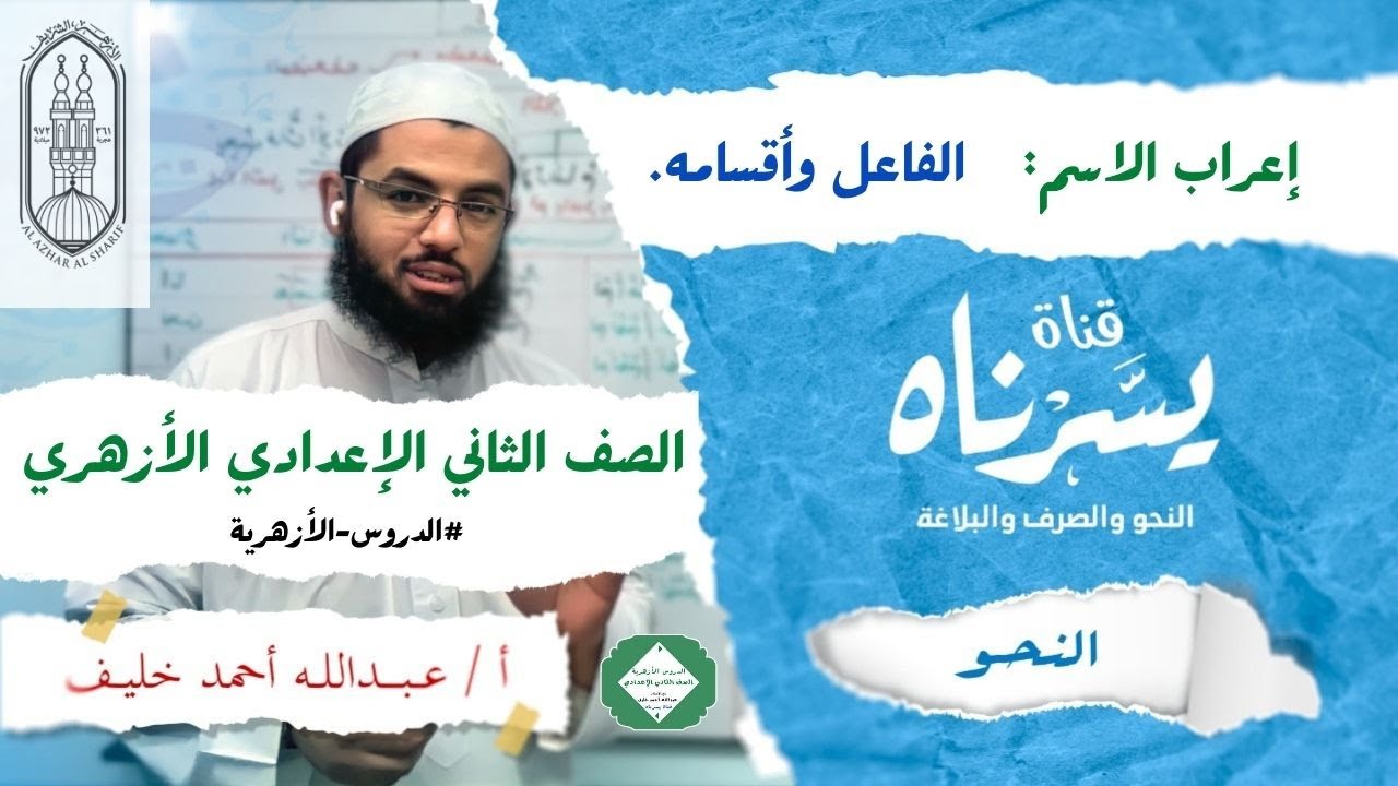 الفاعل وأقسامه | الصف الثاني الإعدادي الأزهري | الدروس الأزهرية