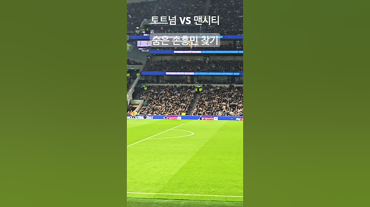 카라바오컵 토트넘 VS 맨시티 숨은 손흥민찾기