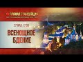 Прямая трансляция. Всенощное бдение 27.5.20 г.