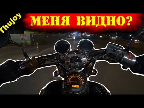 ВИДНО ЛИ МОТОЦИКЛ НОЧЬЮ? Обучающее видео