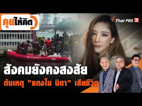 สังคมยังคงสงสัย ต้นเหตุ "แตงโม นิดา" เสียชีวิต : คุยให้คิด (5 มี.ค. 65)