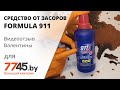 Средство для устранения засоров FORMULA 911 Активные гранулы Видеоотзыв (обзор) Валентины
