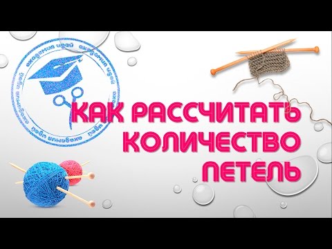 Как правильно рассчитать количество петель для вязания крючком