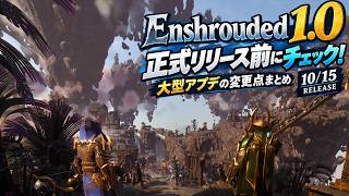 [Enshrouded] Must-See Before  Release! Summary of Major Update Changes