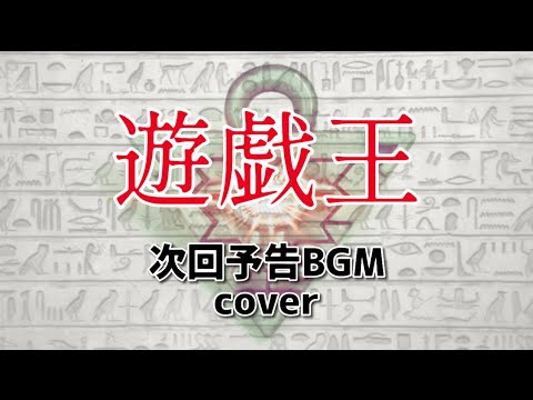 遊戯王 【次回予告】BGM カバー